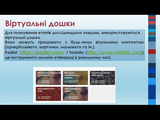 Віртуальні дошки Для планування етапів дослідницьких завдань, використовуються віртуальні дошки.