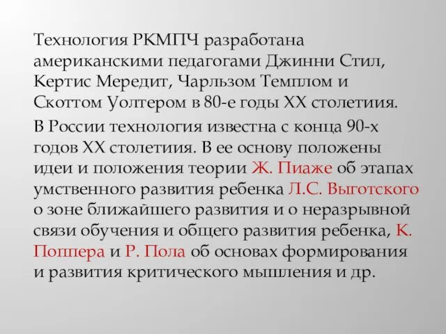 Технология РКМПЧ разработана американскими педагогами Джинни Стил, Кертис Мередит, Чарльзом