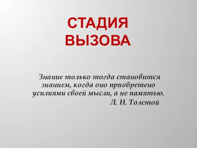 СТАДИЯ ВЫЗОВА Знание только тогда становится знанием, когда оно приобретено