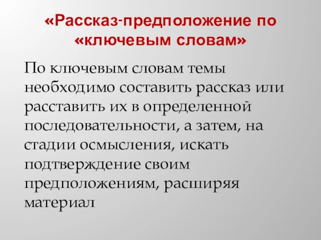 «Рассказ-предположение по «ключевым словам» По ключевым словам темы необходимо составить