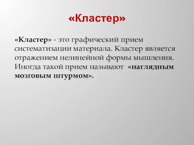 «Кластер» «Кластер» - это графический прием систематизации материала. Кластер является