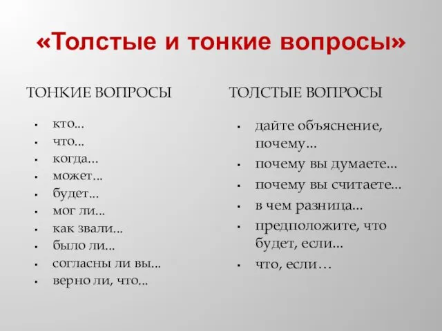 «Толстые и тонкие вопросы» ТОНКИЕ ВОПРОСЫ ТОЛСТЫЕ ВОПРОСЫ кто... что...