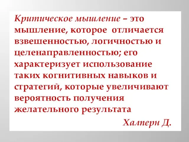 Критическое мышление – это мышление, которое отличается взвешенностью, логичностью и