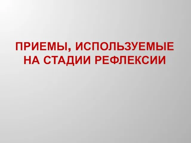 ПРИЕМЫ, ИСПОЛЬЗУЕМЫЕ НА СТАДИИ РЕФЛЕКСИИ