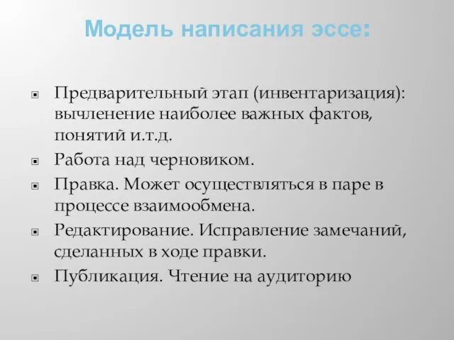 Модель написания эссе: Предварительный этап (инвентаризация): вычленение наиболее важных фактов,