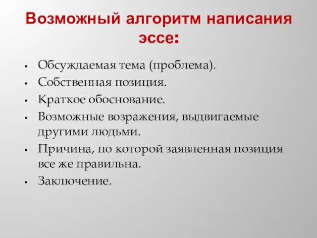 Возможный алгоритм написания эссе: Обсуждаемая тема (проблема). Собственная позиция. Краткое