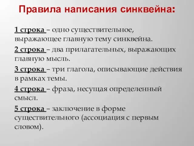 Правила написания синквейна: 1 строка – одно существительное, выражающее главную