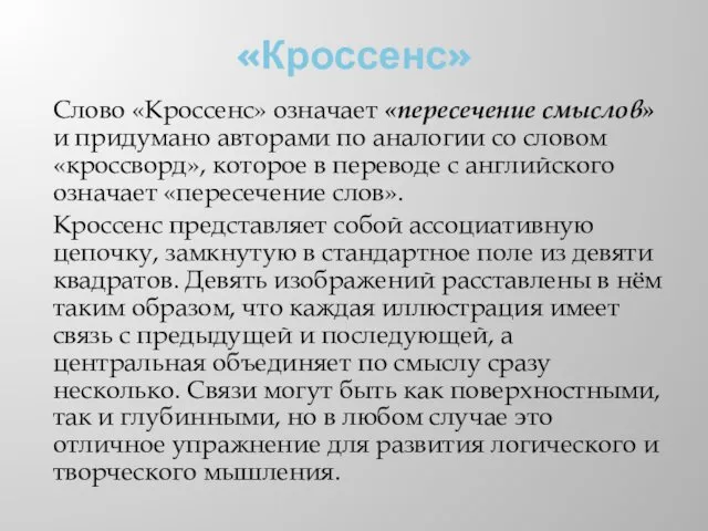 «Кроссенс» Слово «Кроссенс» означает «пересечение смыслов» и придумано авторами по