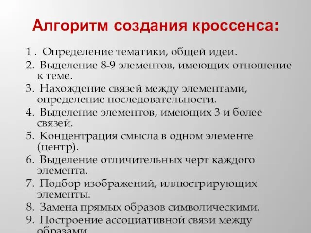 Алгоритм создания кроссенса: 1 . Определение тематики, общей идеи. 2.