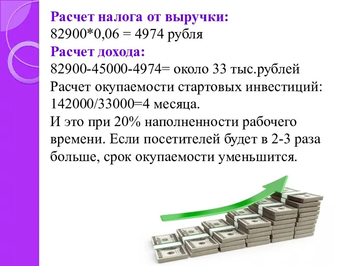 Расчет налога от выручки: 82900*0,06 = 4974 рубля Расчет дохода: 82900-45000-4974= около 33