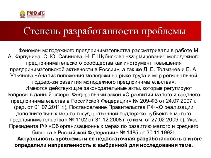 Степень разработанности проблемы Феномен молодежного предпринимательства рассматривали в работе М.