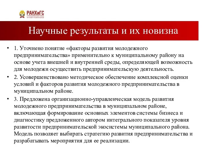 Научные результаты и их новизна 1. Уточнено понятие «факторы развития