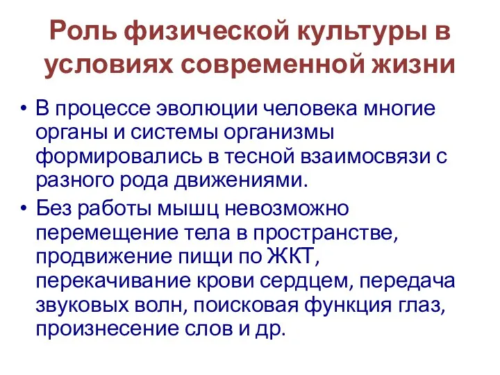 Роль физической культуры в условиях современной жизни В процессе эволюции