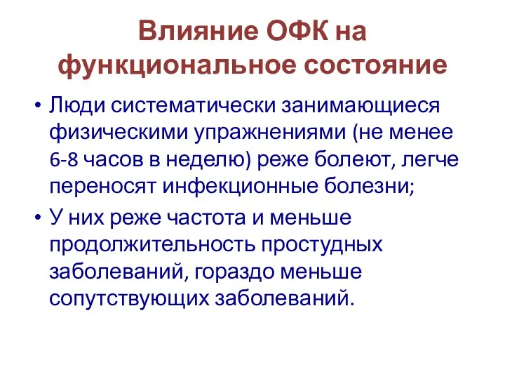 Влияние ОФК на функциональное состояние Люди систематически занимающиеся физическими упражнениями