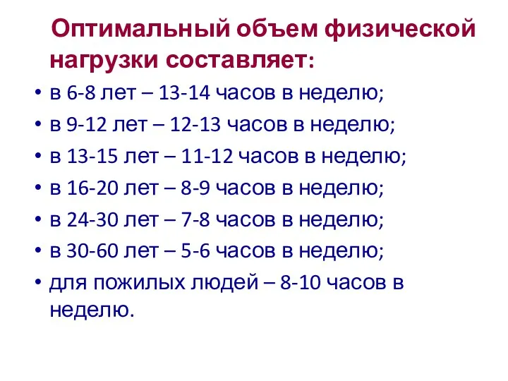 Оптимальный объем физической нагрузки составляет: в 6-8 лет – 13-14