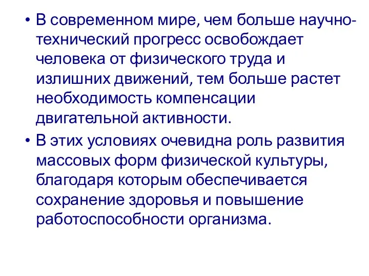 В современном мире, чем больше научно-технический прогресс освобождает человека от