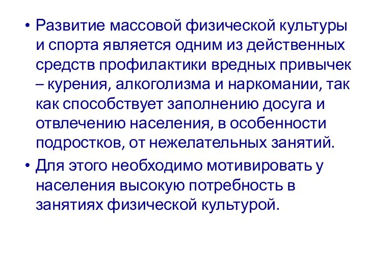 Развитие массовой физической культуры и спорта является одним из действенных