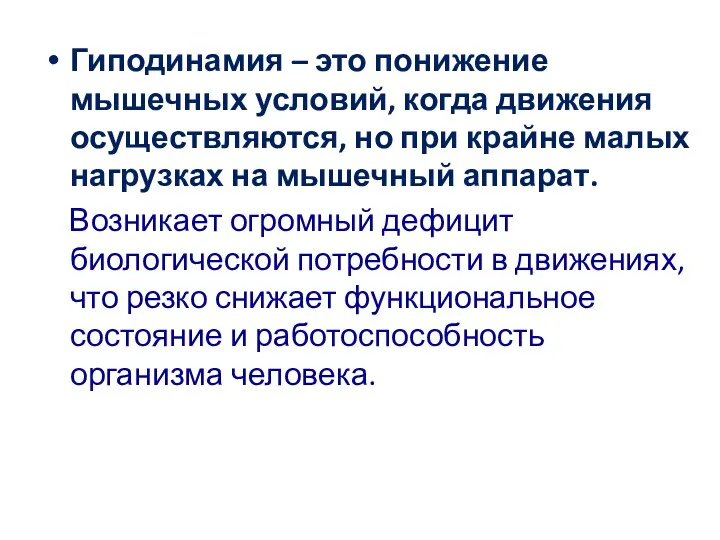 Гиподинамия – это понижение мышечных условий, когда движения осуществляются, но