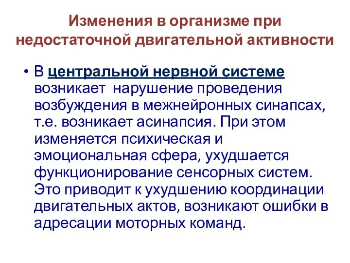 Изменения в организме при недостаточной двигательной активности В центральной нервной