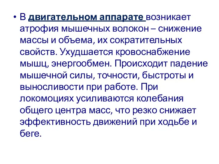 В двигательном аппарате возникает атрофия мышечных волокон – снижение массы