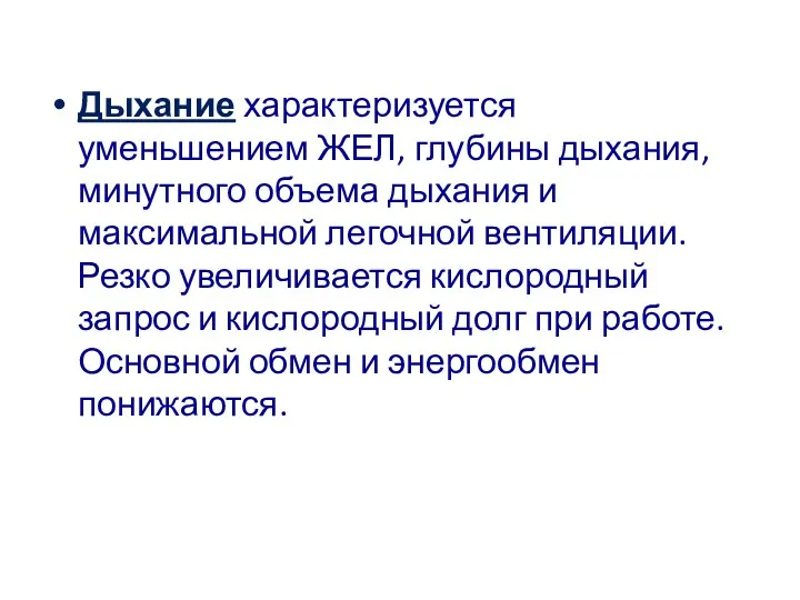 Дыхание характеризуется уменьшением ЖЕЛ, глубины дыхания, минутного объема дыхания и