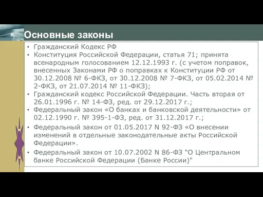 Основные законы Гражданский Кодекс РФ Конституция Российской Федерации, статья 71; принята всенародным голосованием