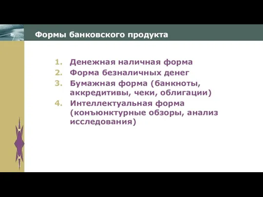 Формы банковского продукта Денежная наличная форма Форма безналичных денег Бумажная форма (банкноты, аккредитивы,