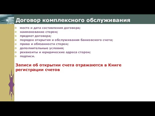 Договор комплексного обслуживания место и дата составления договора; наименование сторон; предмет договора; порядок