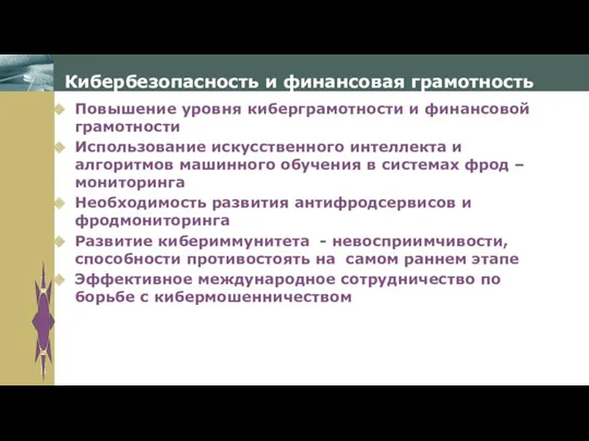 Кибербезопасность и финансовая грамотность Повышение уровня киберграмотности и финансовой грамотности