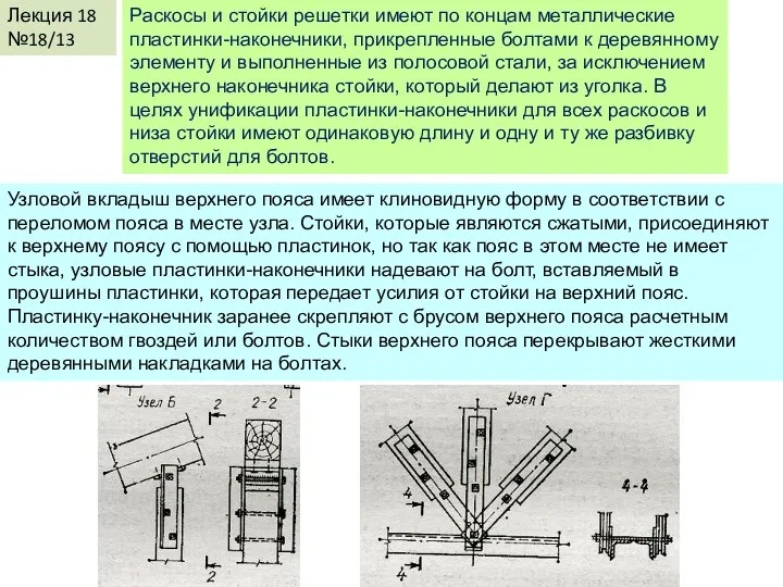 Лекция 18 №18/13 Раскосы и стойки решетки имеют по концам металлические пластинки-наконечники, прикрепленные