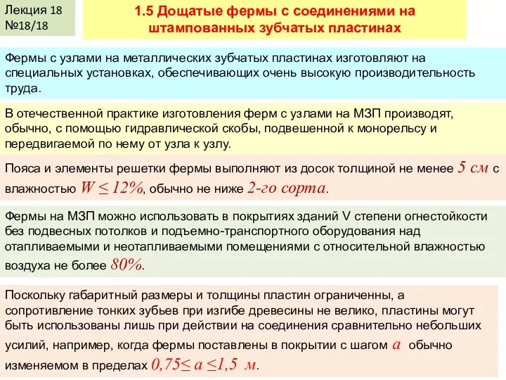 Лекция 18 №18/18 1.5 Дощатые фермы с соединениями на штампованных зубчатых пластинах Фермы