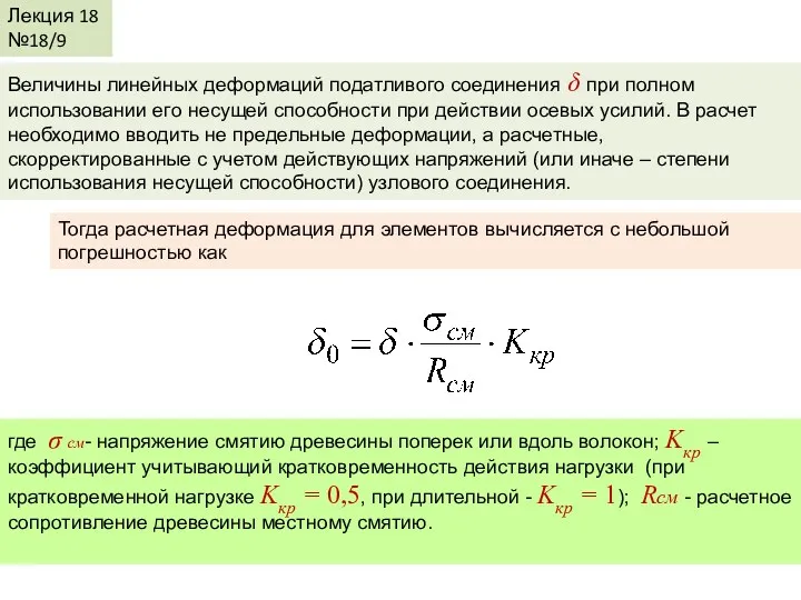 Лекция 18 №18/9 Величины линейных деформаций податливого соединения δ при полном использовании его