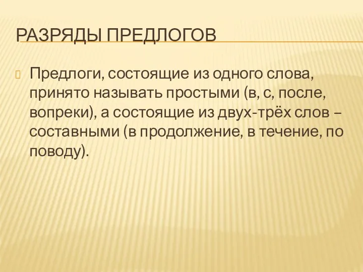 РАЗРЯДЫ ПРЕДЛОГОВ Предлоги, состоящие из одного слова, принято называть простыми