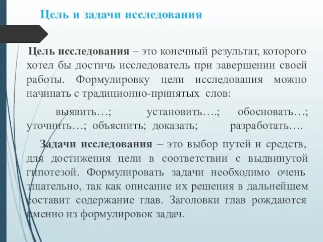 Цель и задачи исследования Цель исследования – это конечный результат, которого хотел бы