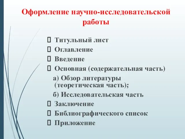 Оформление научно-исследовательской работы Титульный лист Оглавление Введение Основная (содержательная часть)