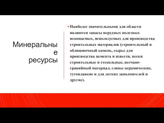 Минеральные ресурсы Наиболее значительными для области являются запасы нерудных полезных