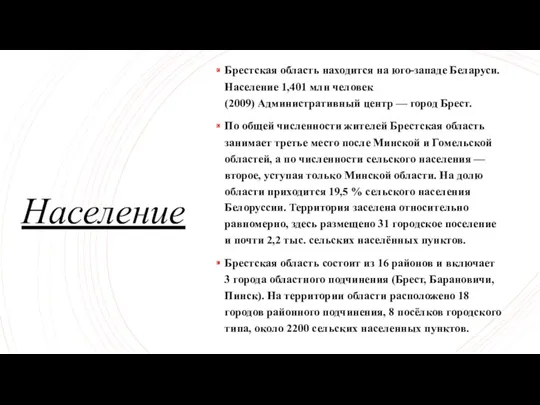 Население Брестская область находится на юго-западе Беларуси. Население 1,401 млн