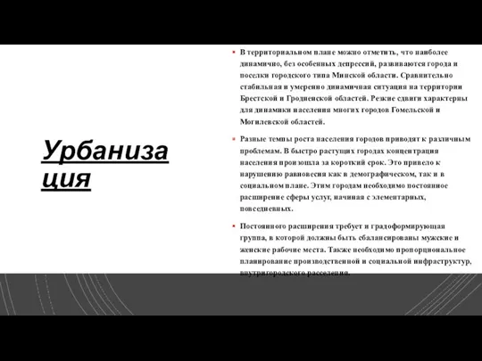 Урбанизация В территориальном плане можно отметить, что наиболее динамично, без