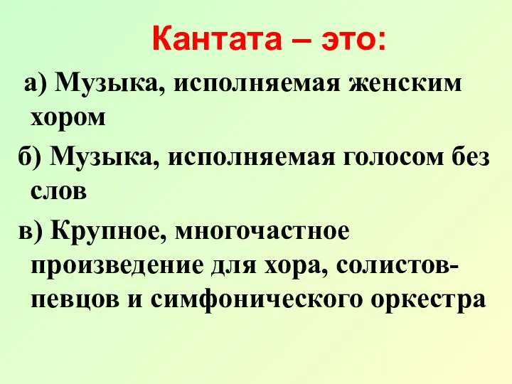 Кантата – это: а) Музыка, исполняемая женским хором б) Музыка,