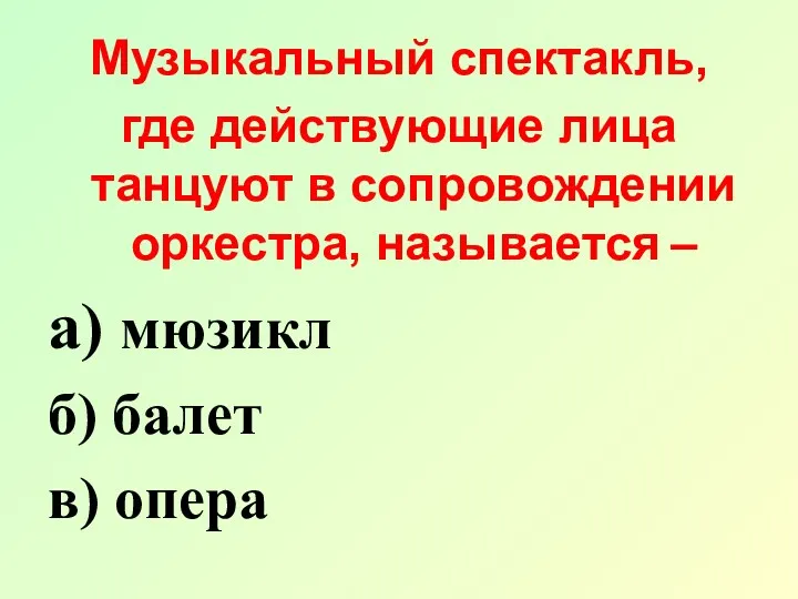 Музыкальный спектакль, где действующие лица танцуют в сопровождении оркестра, называется