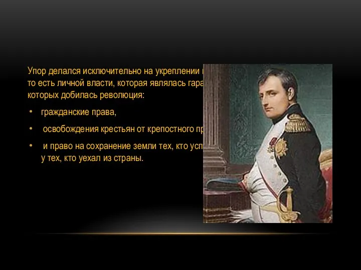 Упор делался исключительно на укреплении позиций Наполеона в политике, то