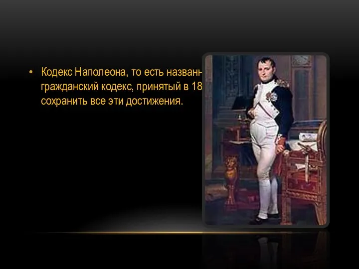 Кодекс Наполеона, то есть названный именем Наполеона гражданский кодекс, принятый