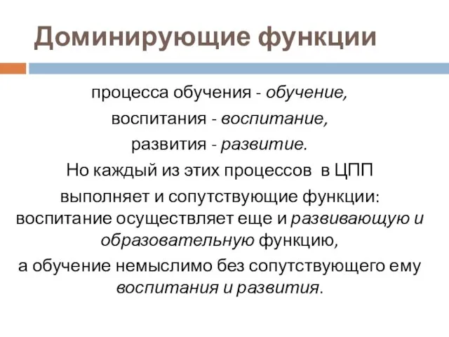 Доминирующие функции процесса обучения - обучение, воспитания - воспитание, развития