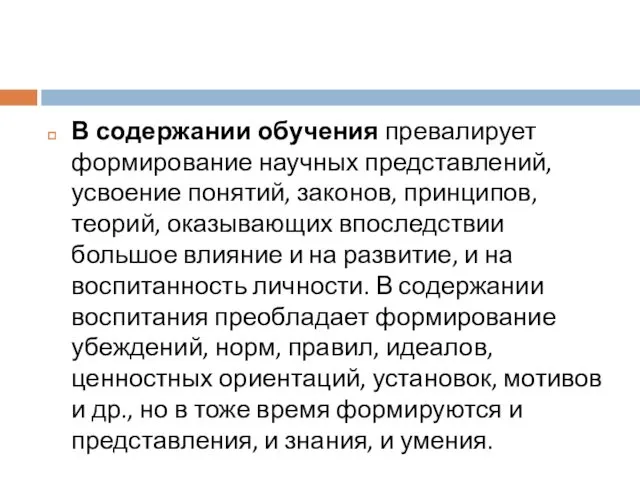 В содержании обучения превалирует формирование научных представлений, усвоение понятий, законов,