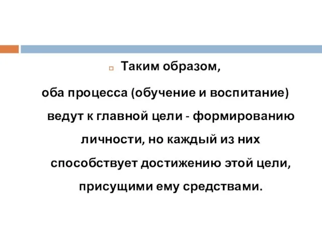 Таким образом, оба процесса (обучение и воспитание) ведут к главной цели - формированию