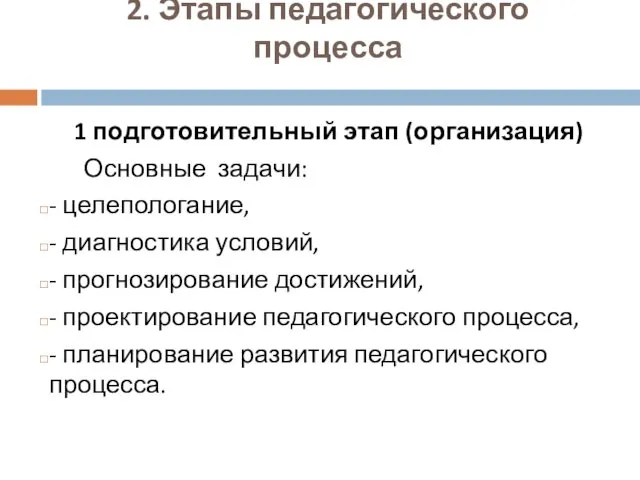 2. Этапы педагогического процесса 1 подготовительный этап (организация) Основные задачи: