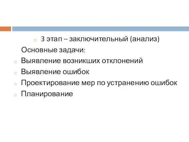 3 этап – заключительный (анализ) Основные задачи: Выявление возникших отклонений Выявление ошибок Проектирование