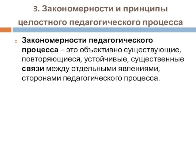 3. Закономерности и принципы целостного педагогического процесса Закономерности педагогического процесса