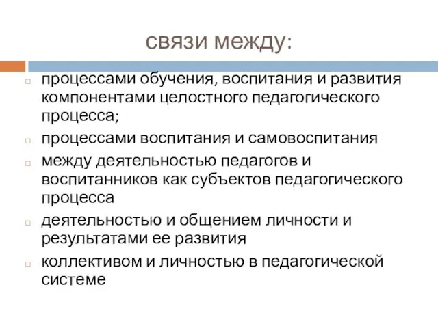 связи между: процессами обучения, воспитания и развития компонентами целостного педагогического