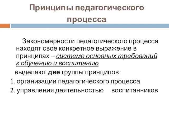 Принципы педагогического процесса Закономерности педагогического процесса находят свое конкретное выражение в принципах –